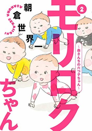 モリロクちゃん ～森さんちの六つ子ちゃん～2巻の表紙