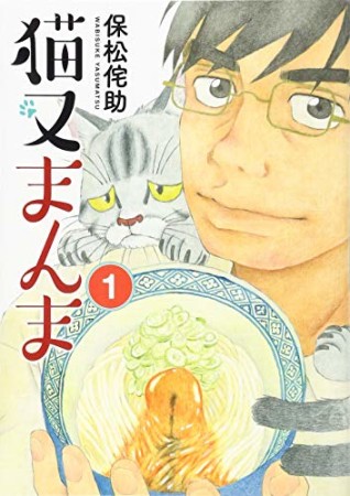 猫又まんま1巻の表紙