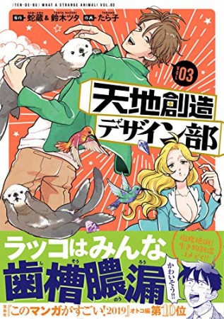 天地創造デザイン部3巻の表紙