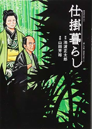 仕掛暮らし1巻の表紙