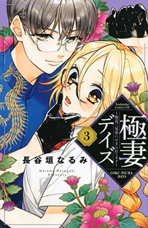 極妻デイズ～極道三兄弟にせまられてます～　分冊版3巻の表紙