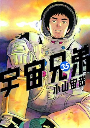 宇宙兄弟35巻の表紙