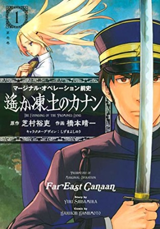 マージナル・オペレーション前史 遙か凍土のカナン1巻の表紙