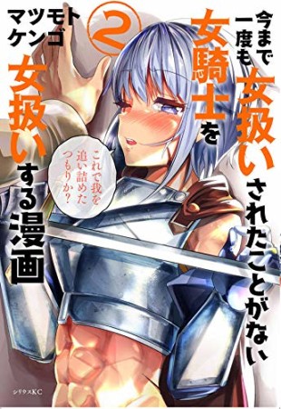 今まで一度も女扱いされたことがない女騎士を女扱いする漫画2巻の表紙