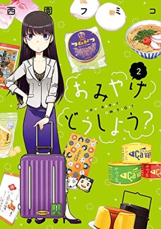 おみやげどうしよう?2巻の表紙