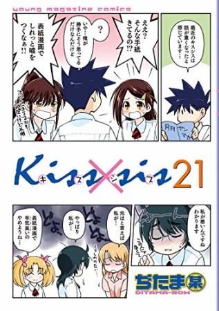 Kiss×sis キスシス21巻の表紙