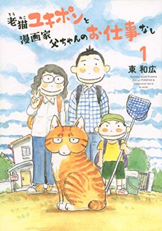 老猫ユキポンと漫画家父ちゃんのお仕事なし1巻の表紙