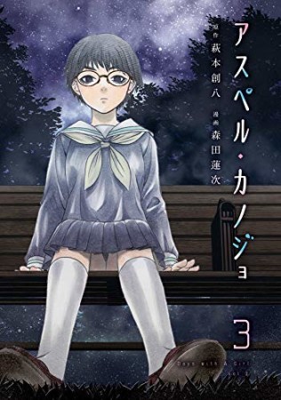 アスペル・カノジョ3巻の表紙