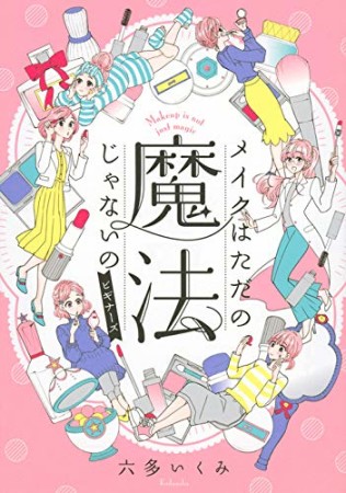 メイクはただの魔法じゃないの ビギナーズ1巻の表紙