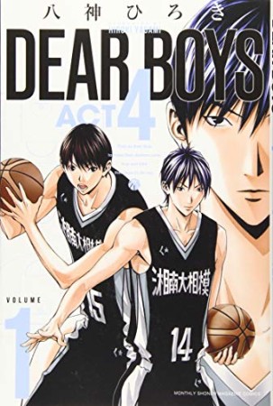 ＤＥＡＲ　ＢＯＹＳ　ＡＣＴ４1巻の表紙