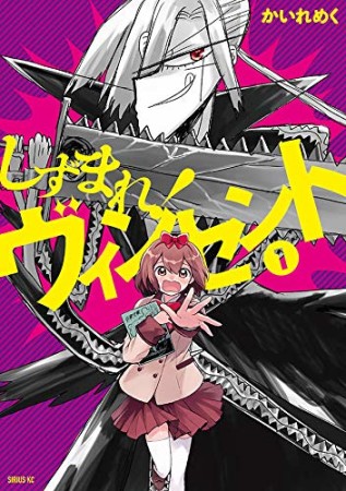 しずまれ! ヴィンセント1巻の表紙