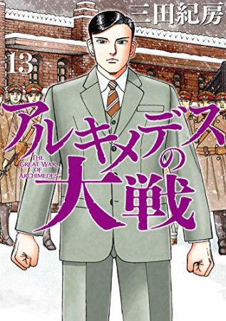 アルキメデスの大戦13巻の表紙