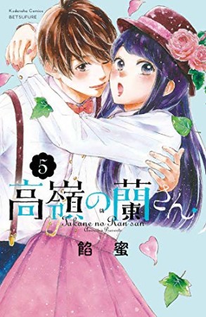 高嶺の蘭さん5巻の表紙