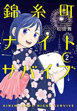 錦糸町ナイトサバイブ2巻の表紙