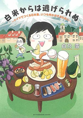 白米からは逃げられぬ　～ドイツでつくる日本食、いつも何かがそろわない～1巻の表紙