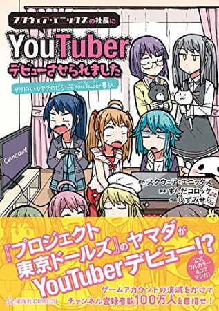 スクウェア・エニックスの社長にYouTuberデビューさせられました ダラドル・ヤマダのだらだらYouTuber暮らし1巻の表紙