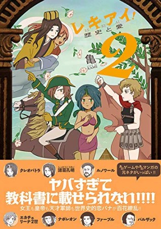 レキアイ! 歴史と愛2巻の表紙