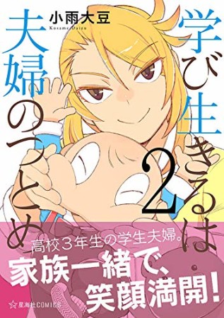 学び生きるは夫婦のつとめ2巻の表紙