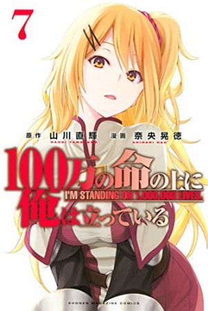 １００万の命の上に俺は立っている7巻の表紙