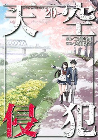 天空侵犯20巻の表紙