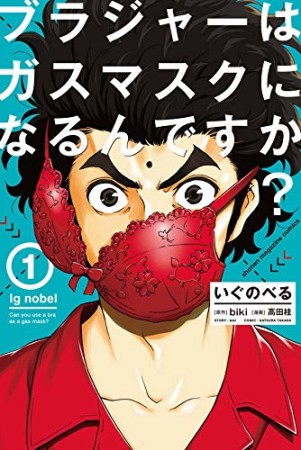 いぐのべる ブラジャーはガスマスクになるんですか?1巻の表紙