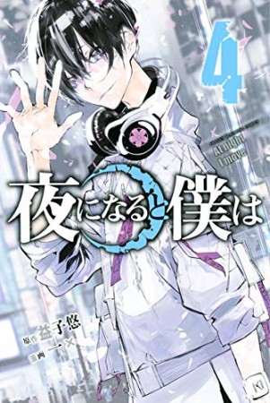 夜になると僕は4巻の表紙