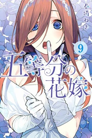 五等分の花嫁9巻の表紙