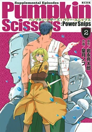 Pumpkin Scissors Power Snips パンプキン シザーズ パワースニップス 皇月ノブ のあらすじ 感想 評価 Comicspace コミックスペース