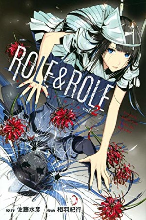 ROLE＆ROLE2巻の表紙