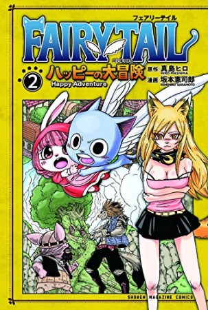 FAIRY TAIL ハッピーの大冒険2巻の表紙