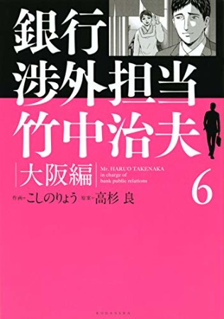 銀行渉外担当 竹中治夫 大阪編6巻の表紙