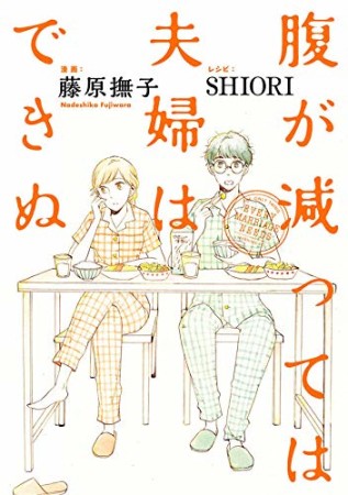 腹が減っては夫婦はできぬ1巻の表紙