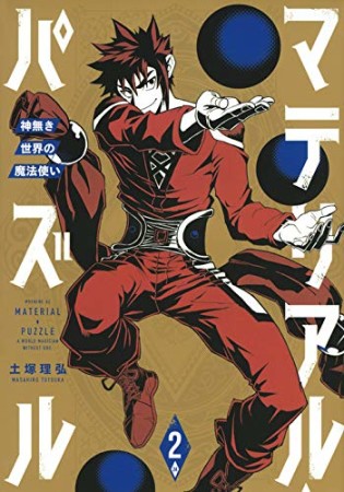 マテリアル・パズル ~神無き世界の魔法使い~2巻の表紙