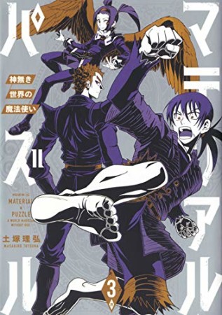 マテリアル・パズル ~神無き世界の魔法使い~3巻の表紙