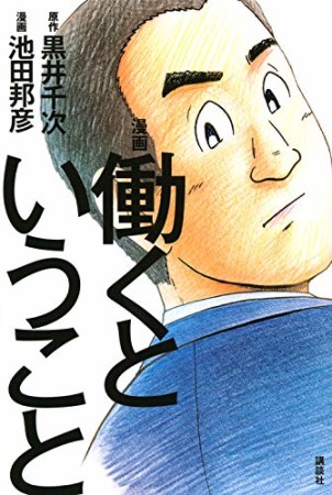 漫画 働くということ1巻の表紙