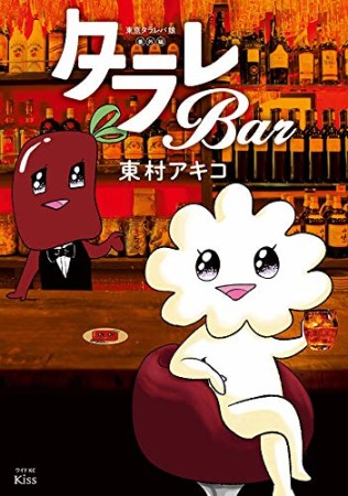 東京タラレバ娘番外編 タラレBar1巻の表紙