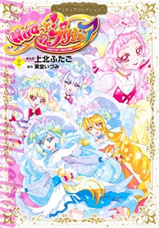 HUGっと!プリキュア プリキュアコレクション2巻の表紙