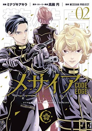 メサイア -CODE EDGE-2巻の表紙