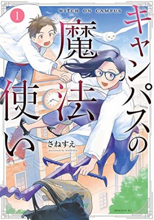 キャンパスの魔法使い1巻の表紙