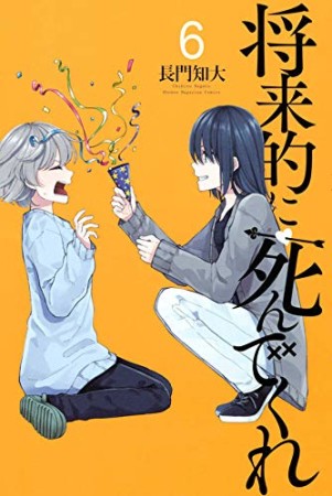 将来的に死んでくれ6巻の表紙