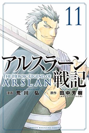 アルスラーン戦記11巻の表紙