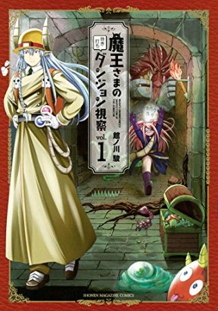 魔王さまの抜き打ちダンジョン視察1巻の表紙