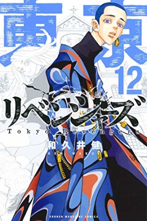 東京卍リベンジャーズ12巻の表紙