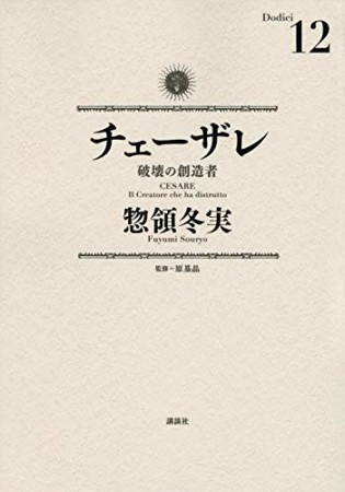 チェーザレ12巻の表紙