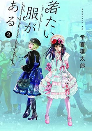 着たい服がある2巻の表紙