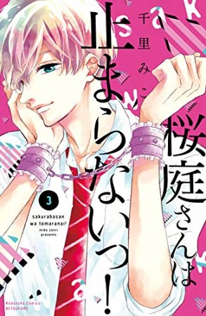 桜庭さんは止まらないっ!3巻の表紙