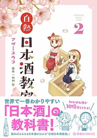 白熱日本酒教室2巻の表紙