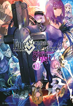 Fate / Grand Order アンソロジーコミック STAR10巻の表紙