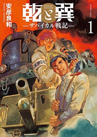 乾と巽―ザバイカル戦記―1巻の表紙