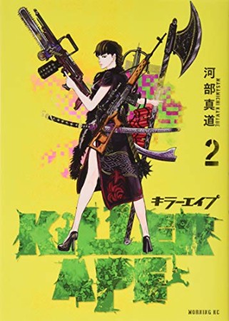 KILLER APE2巻の表紙